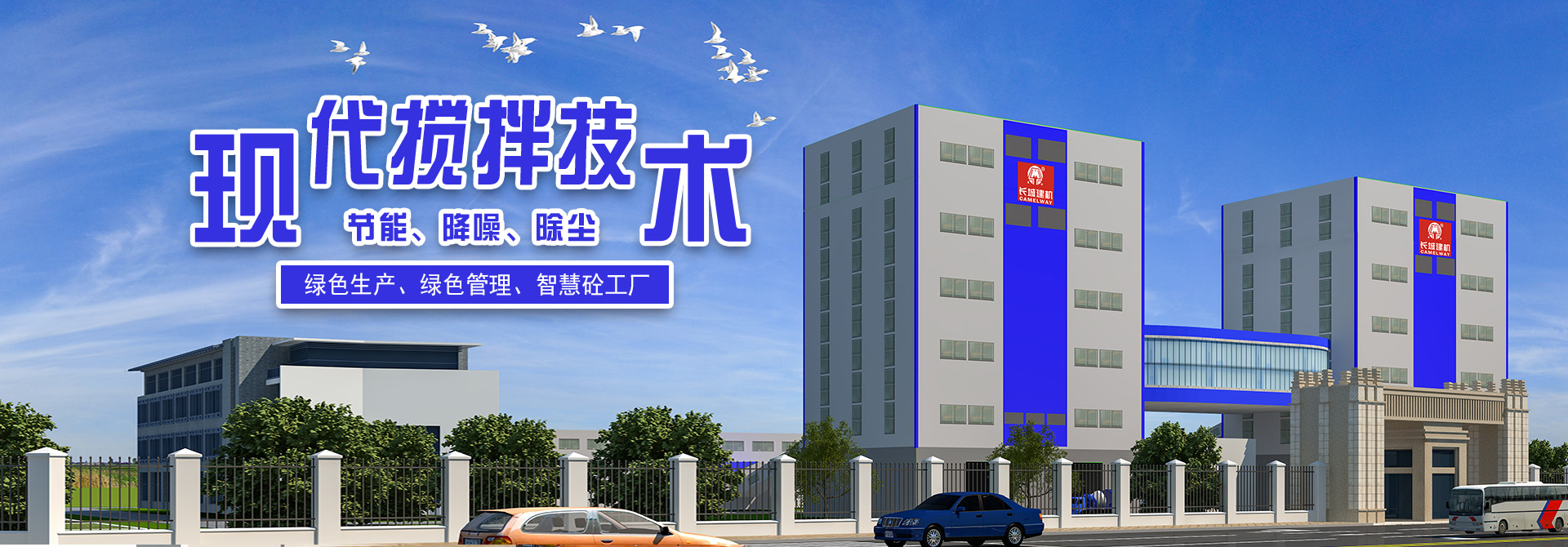 新型綠色環(huán)保型攪拌站