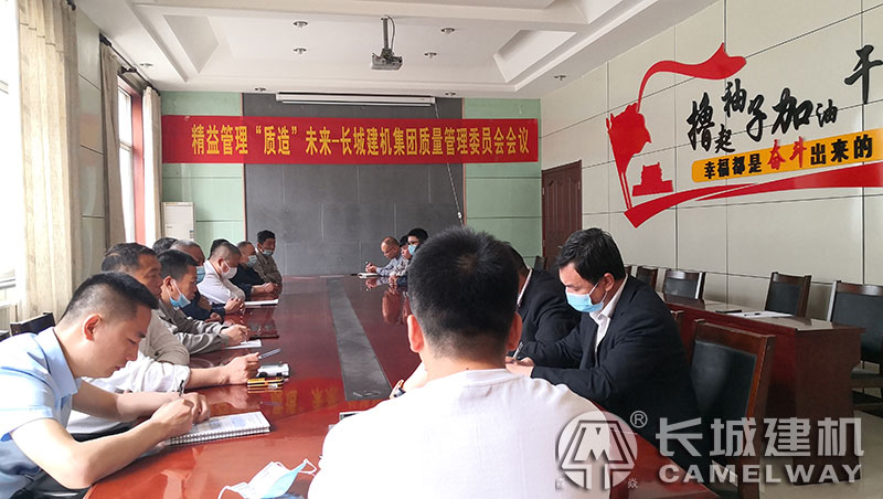 精益管理、“質(zhì)造”未來-長城建機質(zhì)量管理委員會會議
